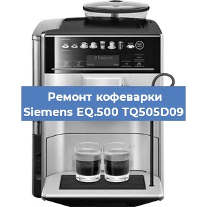 Замена жерновов на кофемашине Siemens EQ.500 TQ505D09 в Ростове-на-Дону